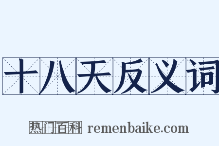 十八天反义词是什么意思的图片